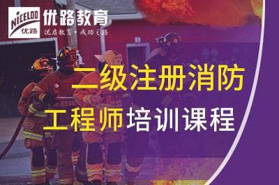 惠州二级注册消防工程师课程