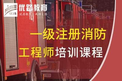 惠州一级消防工程师培训课程