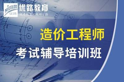 惠州一级二级造价工程师课程