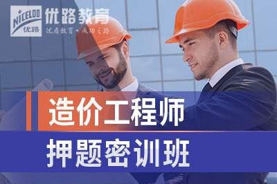 惠州造价工程师培训课程