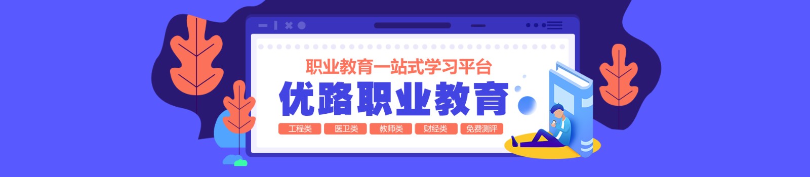 惠州优路教育 横幅广告